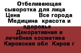 Mulberrys Secret - Отбеливающая сыворотка для лица 2 › Цена ­ 990 - Все города Медицина, красота и здоровье » Декоративная и лечебная косметика   . Кировская обл.,Киров г.